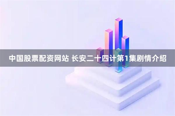 中国股票配资网站 长安二十四计第1集剧情介绍