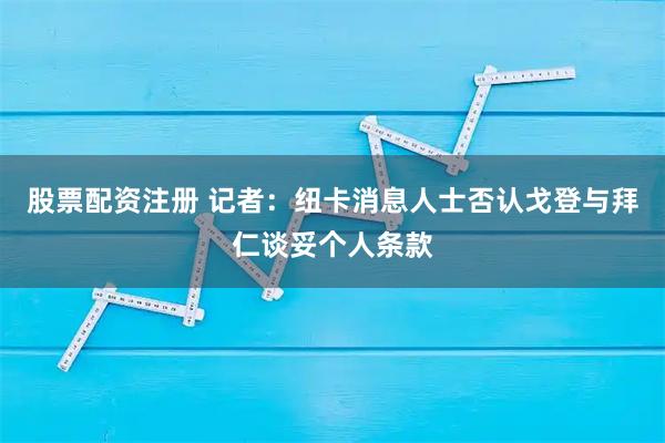 股票配资注册 记者：纽卡消息人士否认戈登与拜仁谈妥个人条款